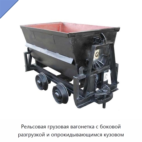 Рельсовая грузовая вагонетка с боковой разгрузкой и опрокидывающимся кузовом