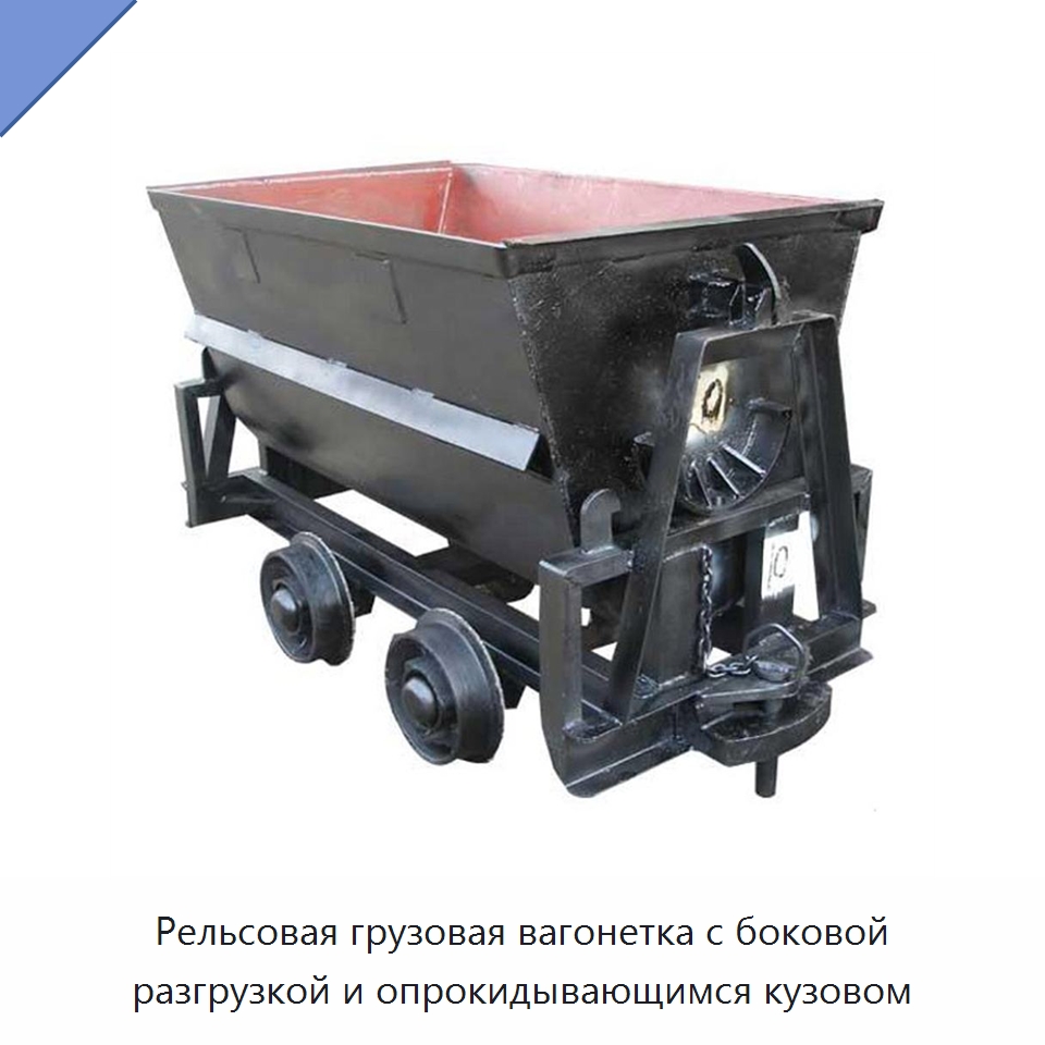 Рельсовая грузовая вагонетка с боковой разгрузкой и опрокидывающимся кузовом — Горнодобывающее оборудование