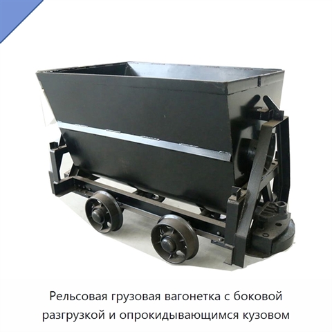 Рельсовая грузовая вагонетка с боковой разгрузкой и опрокидывающимся кузовом