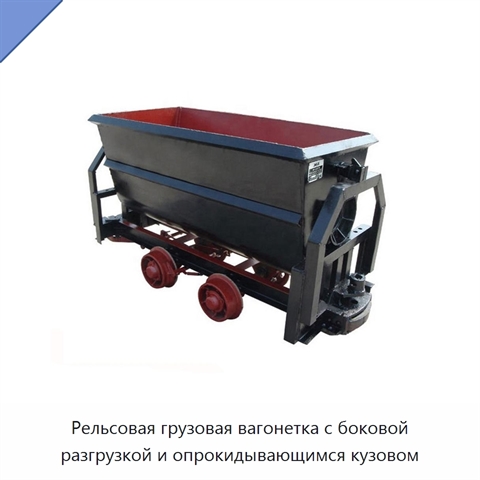 Рельсовая грузовая вагонетка с боковой разгрузкой и опрокидывающимся кузовом