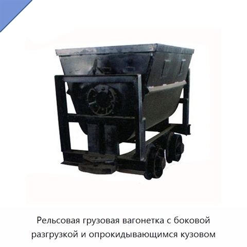 Рельсовая грузовая вагонетка с боковой разгрузкой и опрокидывающимся кузовом