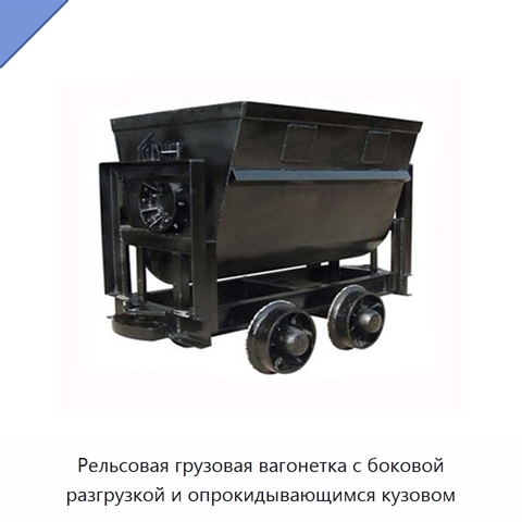 Рельсовая грузовая вагонетка с боковой разгрузкой и опрокидывающимся кузовом