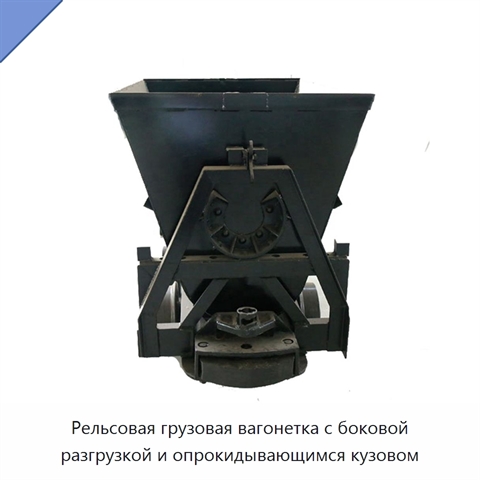 Рельсовая грузовая вагонетка с боковой разгрузкой и опрокидывающимся кузовом