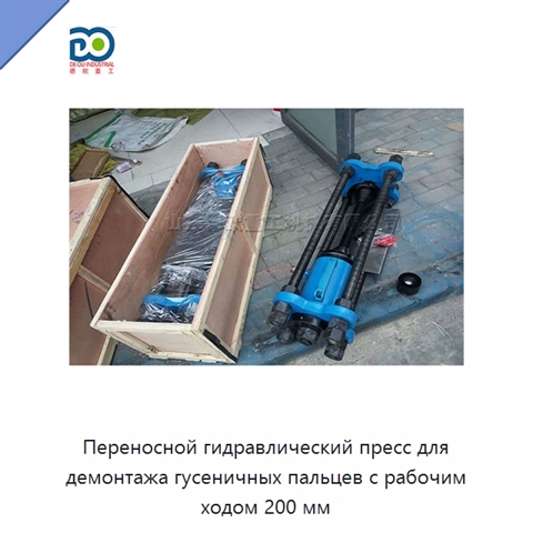 Переносной гидравлический пресс для демонтажа гусеничных пальцев с рабочим ходом 200 мм