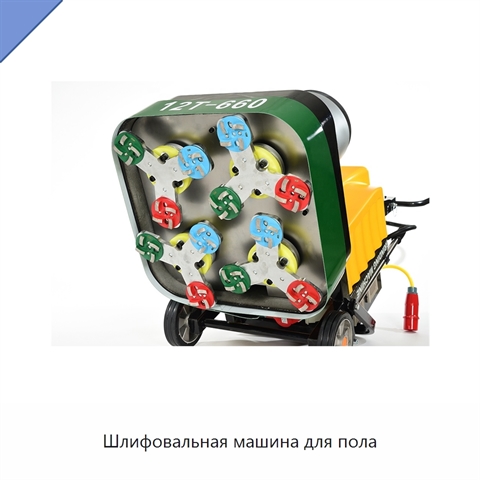 Шлифовальная машина для пола