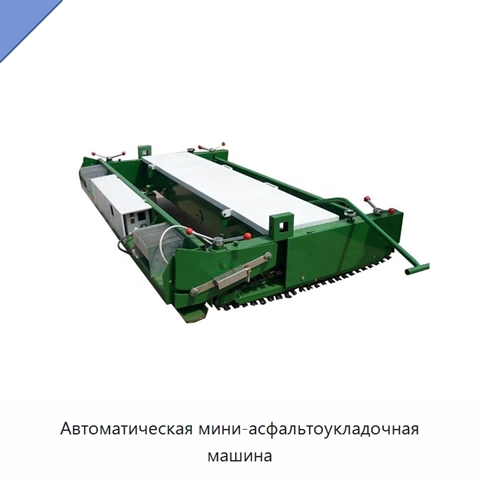 Автоматическая мини-асфальтоукладочная машина