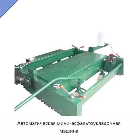 Автоматическая мини-асфальтоукладочная машина