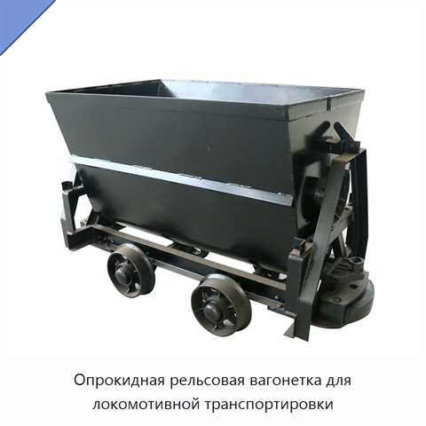 Опрокидная рельсовая вагонетка для локомотивной транспортировки
