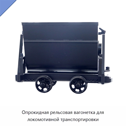 Опрокидная рельсовая вагонетка для локомотивной транспортировки