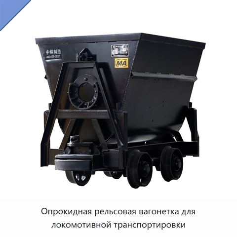 Опрокидная рельсовая вагонетка для локомотивной транспортировки