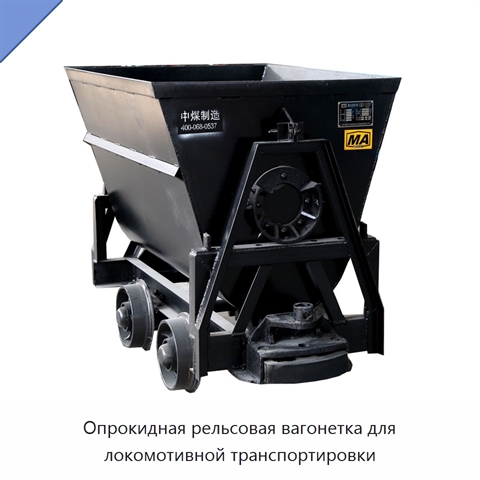 Опрокидная рельсовая вагонетка для локомотивной транспортировки