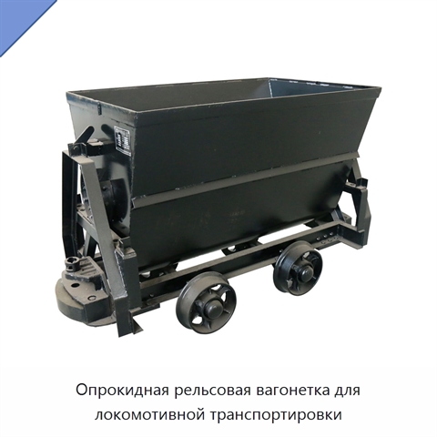 Опрокидная рельсовая вагонетка для локомотивной транспортировки