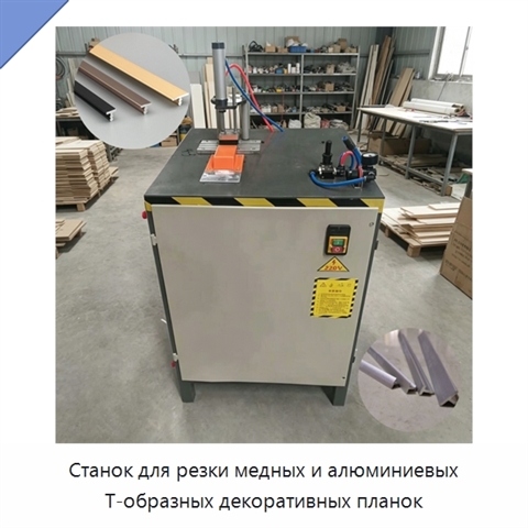Станок для резки медных и алюминиевых Т-образных декоративных планок