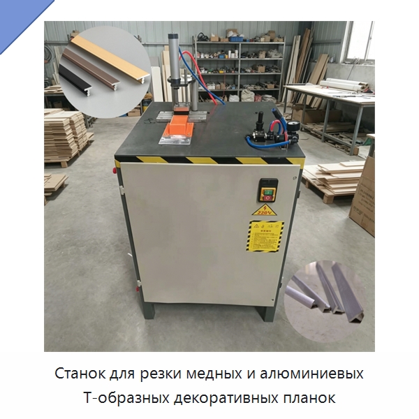 Станок для резки медных и алюминиевых Т-образных декоративных планок — Специальное деревообрабатывающее оборудование