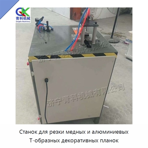 Станок для резки медных и алюминиевых Т-образных декоративных планок