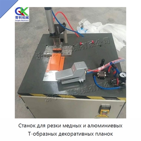 Станок для резки медных и алюминиевых Т-образных декоративных планок