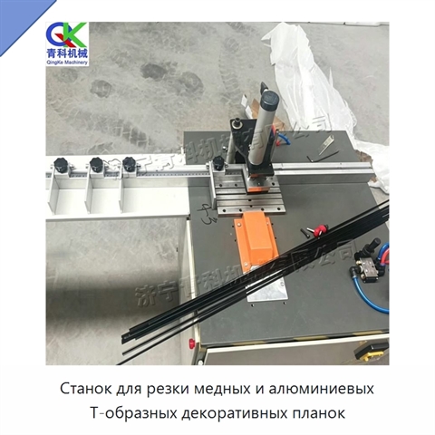 Станок для резки медных и алюминиевых Т-образных декоративных планок