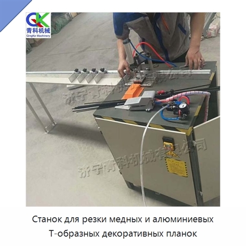 Станок для резки медных и алюминиевых Т-образных декоративных планок