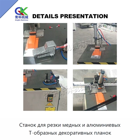 Станок для резки медных и алюминиевых Т-образных декоративных планок