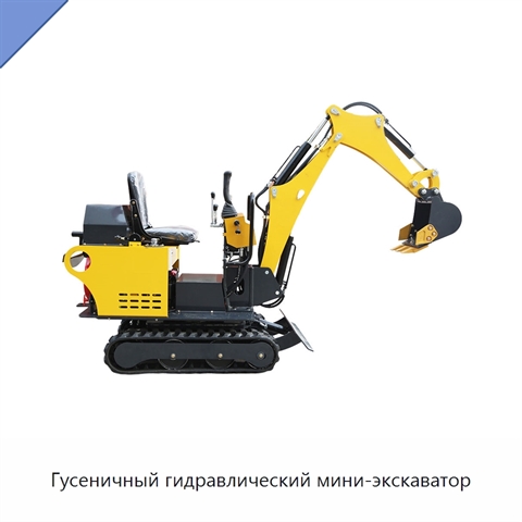 Гусеничный гидравлический мини-экскаватор