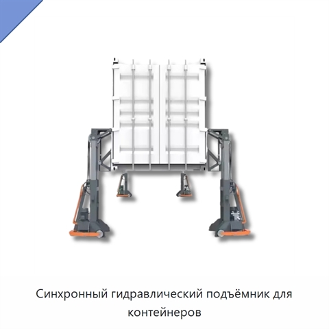 Синхронный гидравлический подъёмник для контейнеров
