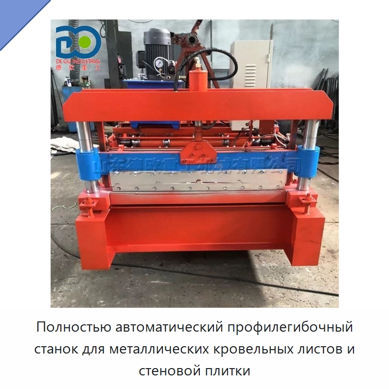 Полностью автоматический профилегибочный станок для металлических кровельных листов и стеновой плитки — Специальные машины и промышленное оборудование