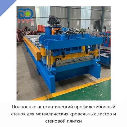 Полностью автоматический профилегибочный станок для металлических кровельных листов и стеновой плитки
