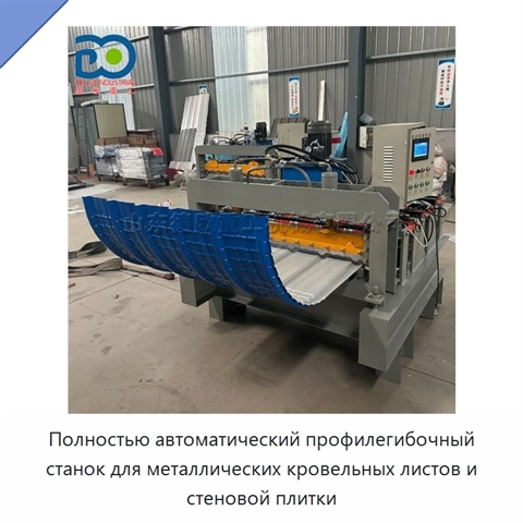 Полностью автоматический профилегибочный станок для металлических кровельных листов и стеновой плитки