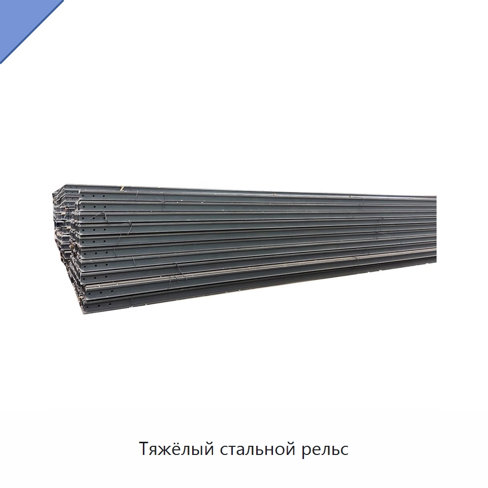 Тяжёлый стальной рельс — Стальные профили