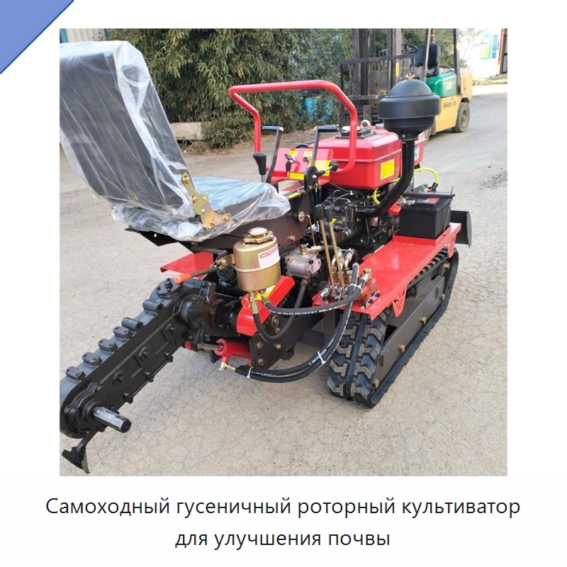 Самоходный гусеничный роторный культиватор для улучшения почвы — Специальные сельскохозяйственные машины
