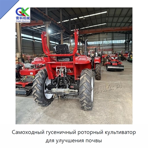 Самоходный гусеничный роторный культиватор для улучшения почвы