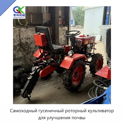 Самоходный гусеничный роторный культиватор для улучшения почвы