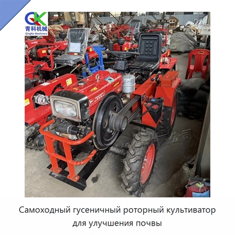 Самоходный гусеничный роторный культиватор для улучшения почвы
