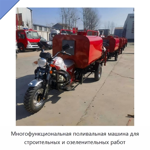 Многофункциональная поливальная машина для строительных и озеленительных работ