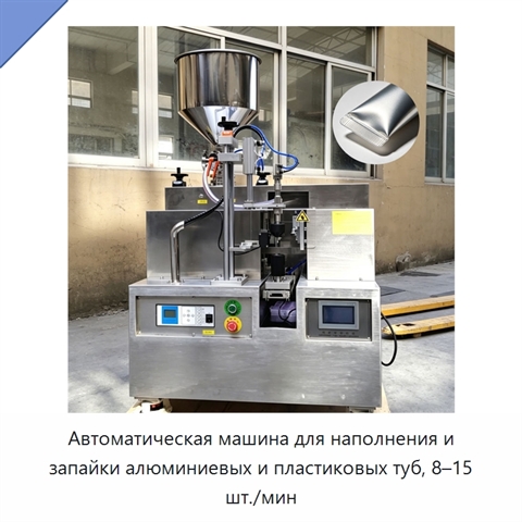 Автоматическая машина для наполнения и запайки алюминиевых и пластиковых туб, 8–15 шт./мин