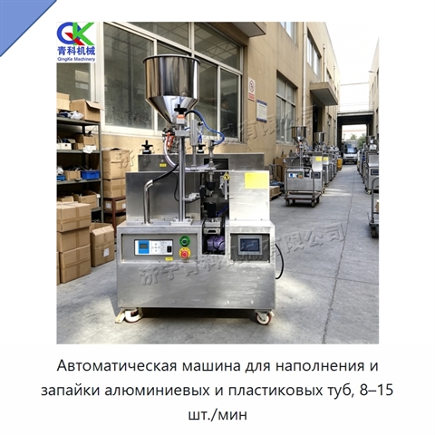 Автоматическая машина для наполнения и запайки алюминиевых и пластиковых туб, 8–15 шт./мин
