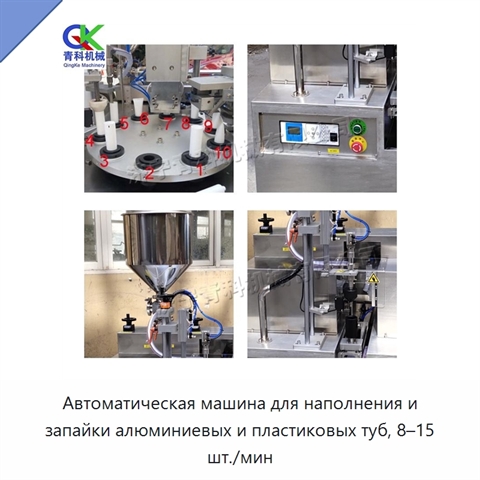 Автоматическая машина для наполнения и запайки алюминиевых и пластиковых туб, 8–15 шт./мин