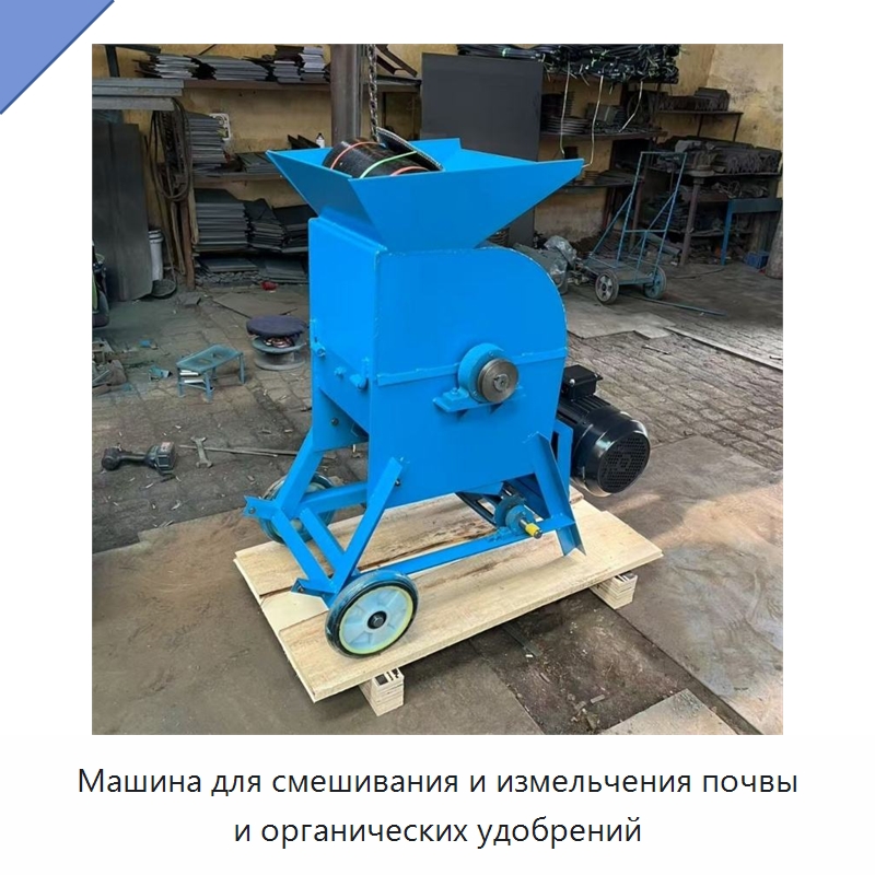 Машина для смешивания и измельчения почвы и органических удобрений — Специальные сельскохозяйственные машины