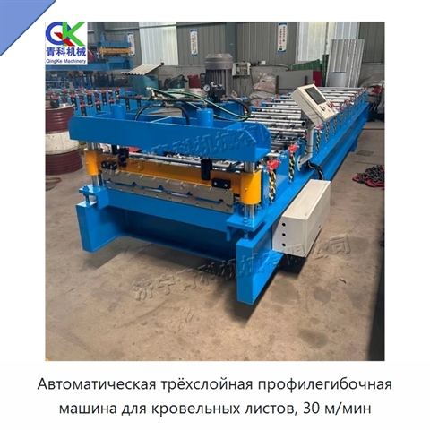 Автоматическая трёхслойная профилегибочная машина для кровельных листов, 30 м/мин