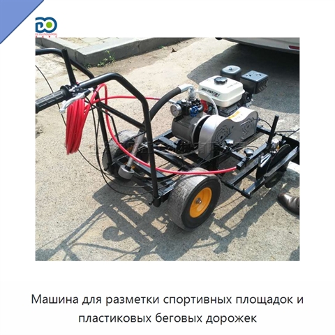 Машина для разметки спортивных площадок и пластиковых беговых дорожек