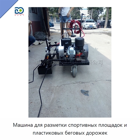 Машина для разметки спортивных площадок и пластиковых беговых дорожек