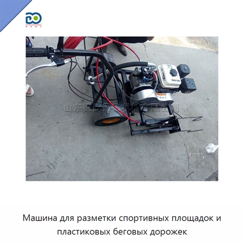 Машина для разметки спортивных площадок и пластиковых беговых дорожек