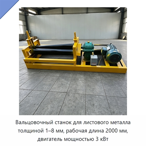 Вальцовочный станок для листового металла толщиной 1–8 мм, рабочая длина 2000 мм, двигатель мощностью 3 кВт