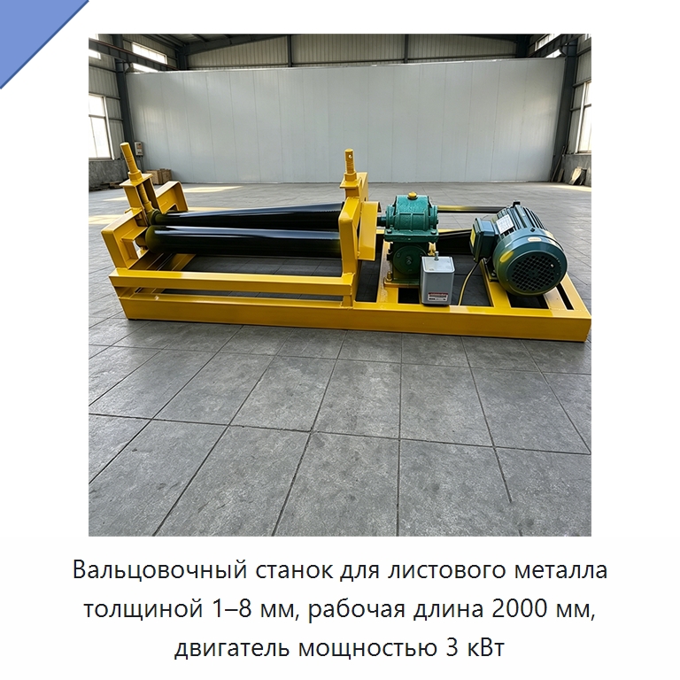 Вальцовочный станок для листового металла толщиной 1–8 мм, рабочая длина 2000 мм, двигатель мощностью 3 кВт — Листообрабатывающее оборудование