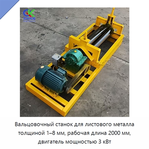 Вальцовочный станок для листового металла толщиной 1–8 мм, рабочая длина 2000 мм, двигатель мощностью 3 кВт