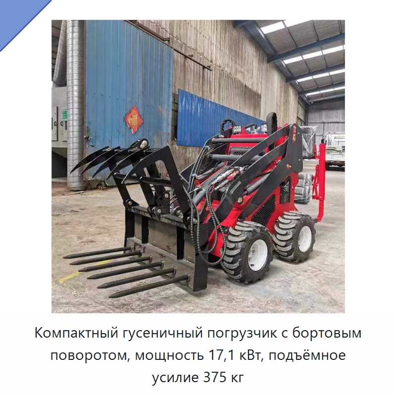 Компактный гусеничный погрузчик с бортовым поворотом, мощность 17,1 кВт, подъёмное усилие 375 кг — Землеройная техника
