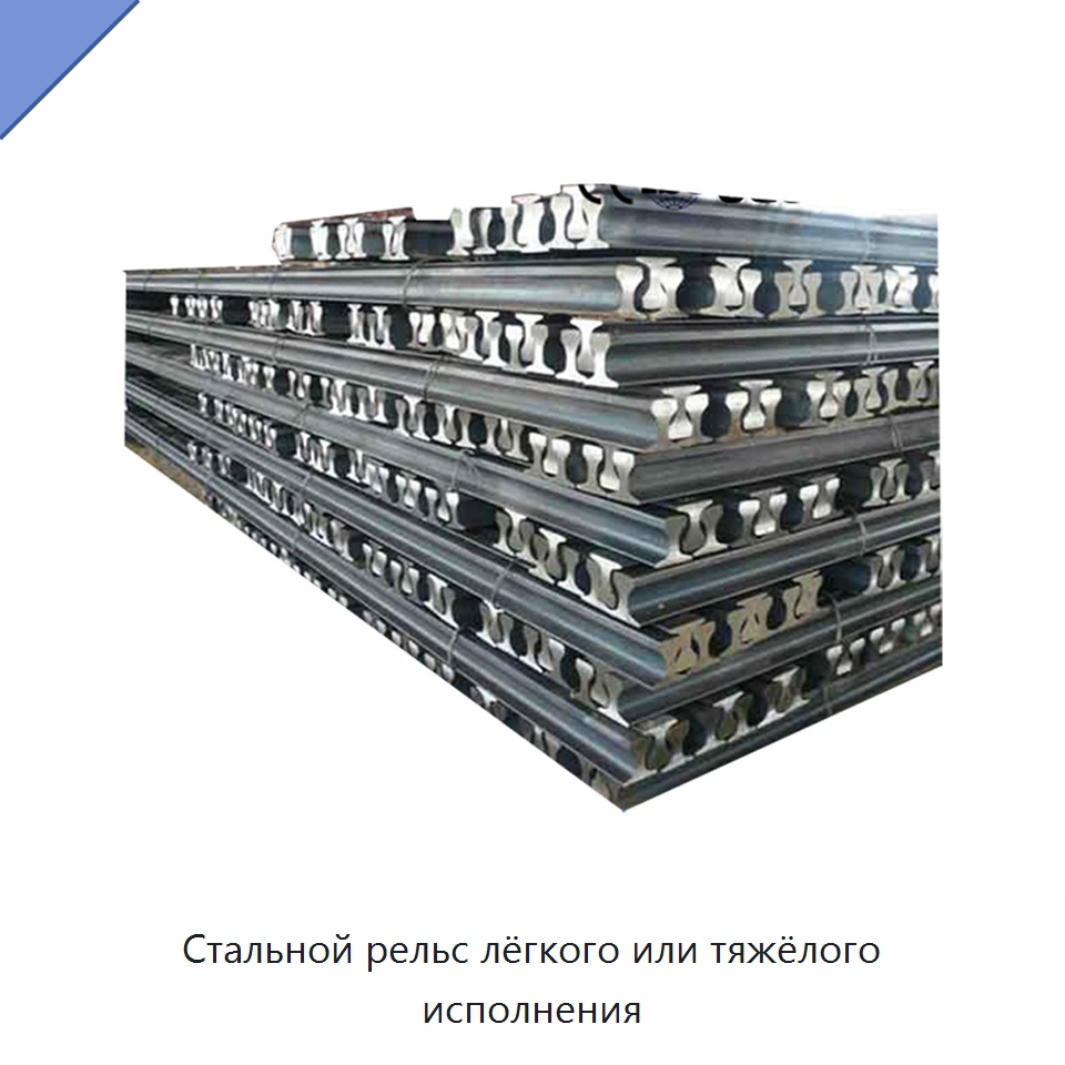 Стальной рельс лёгкого или тяжёлого исполнения — Стальные профили