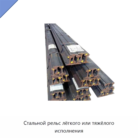 Стальной рельс лёгкого или тяжёлого исполнения
