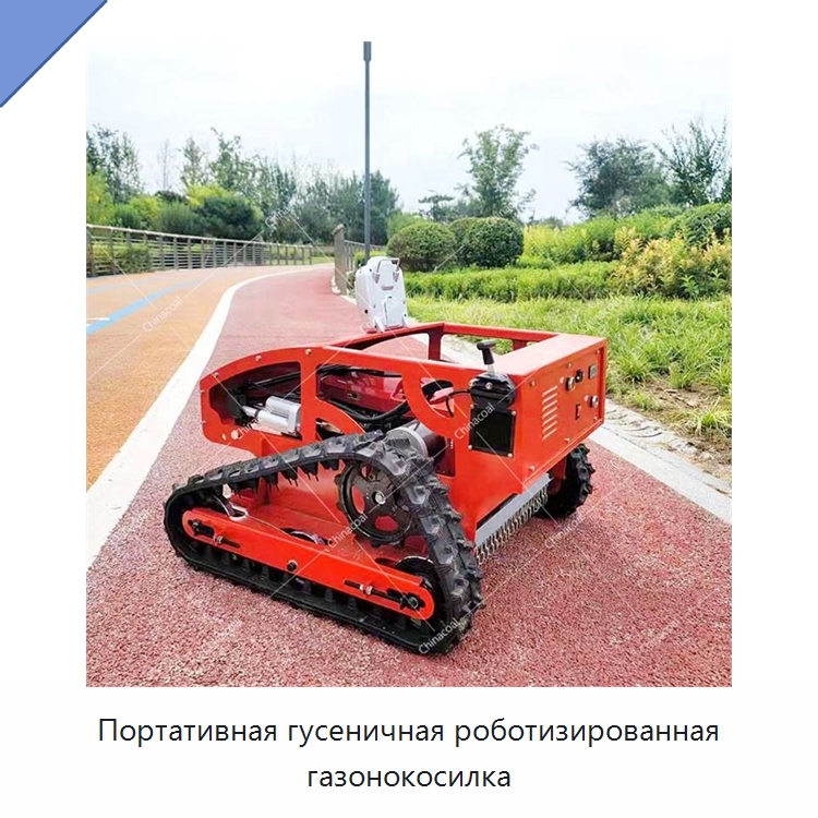 Портативная гусеничная роботизированная газонокосилка — Специальная строительная техника