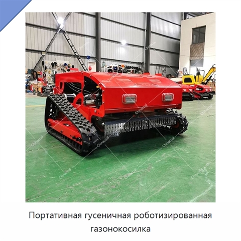 Портативная гусеничная роботизированная газонокосилка